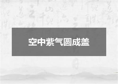 空中紫气圆成盖