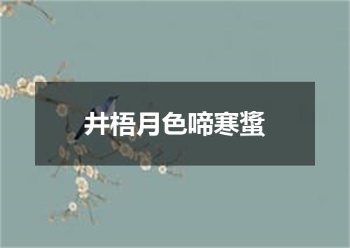 井梧月色啼寒螀