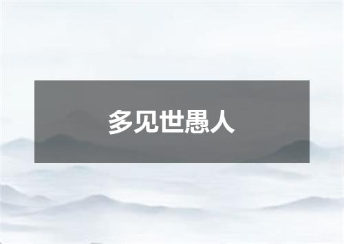 多见世愚人