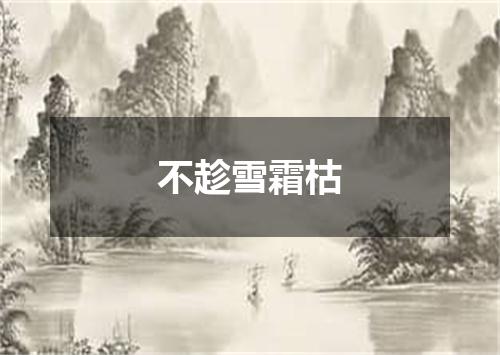 不趁雪霜枯
