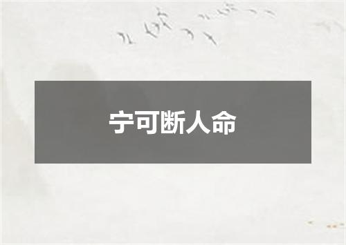 宁可断人命