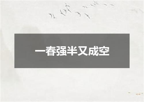 一春强半又成空