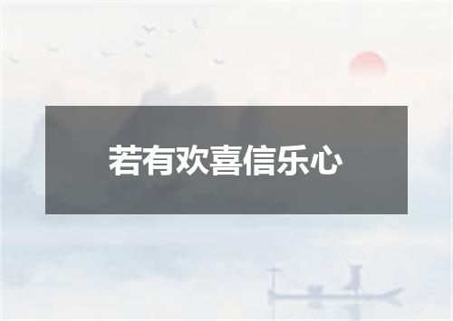 若有欢喜信乐心