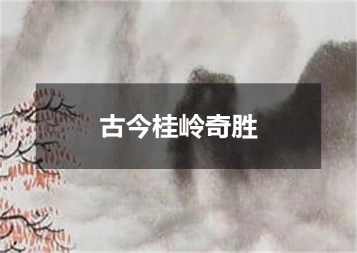 古今桂岭奇胜