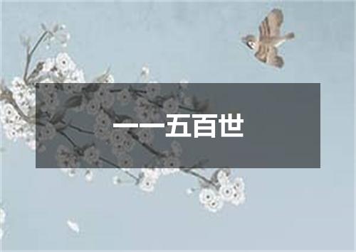 一一五百世