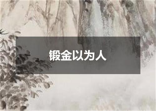 锻金以为人