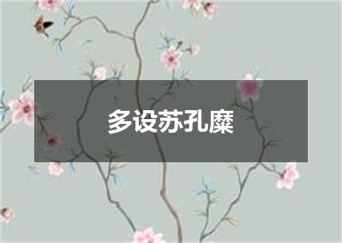 多设苏孔糜