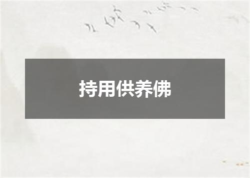 持用供养佛