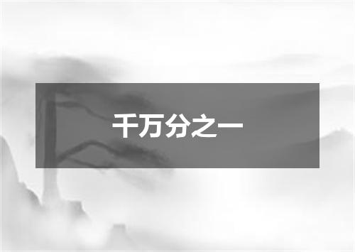 千万分之一
