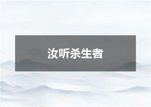 汝听杀生者