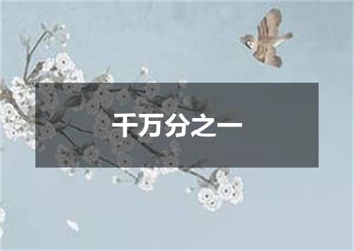 千万分之一
