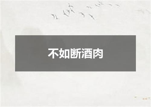 不如断酒肉