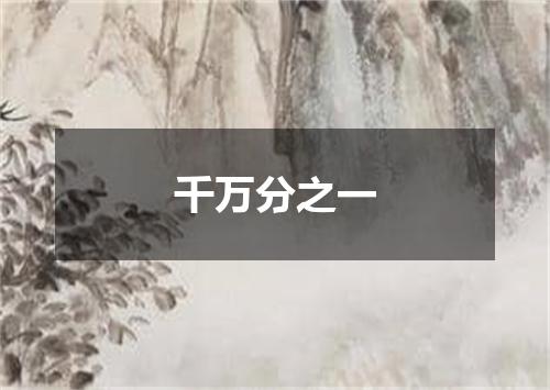 千万分之一