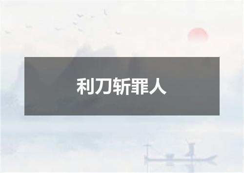 利刀斩罪人