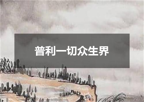 普利一切众生界
