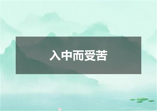 入中而受苦