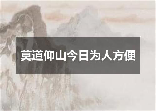 莫道仰山今日为人方便