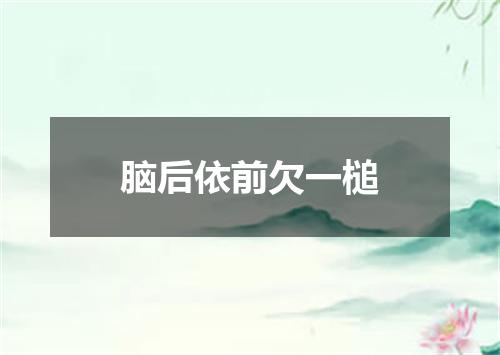 脑后依前欠一槌