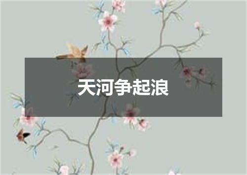 天河争起浪