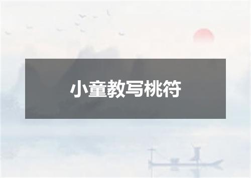 小童教写桃符