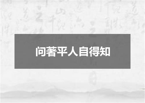 问著平人自得知