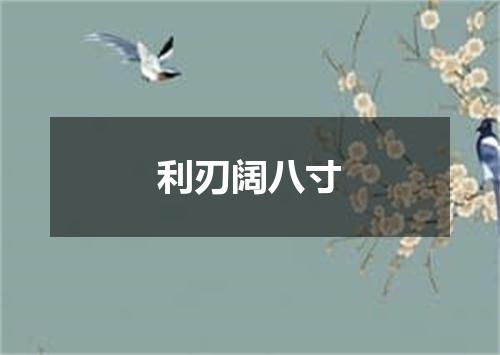 利刃阔八寸