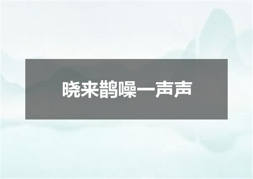 晓来鹊噪一声声
