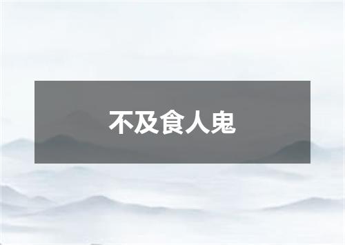 不及食人鬼