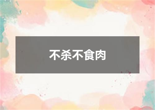 不杀不食肉