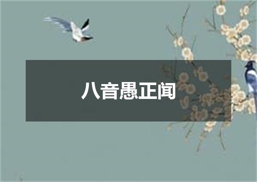 八音愚正闻