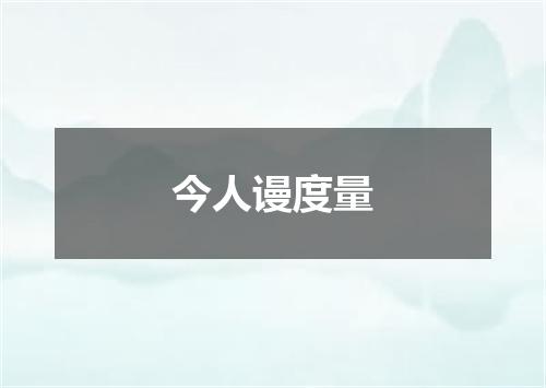 今人谩度量
