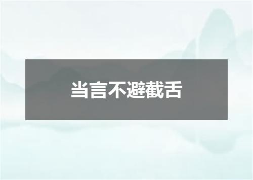 当言不避截舌