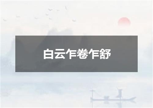 白云乍卷乍舒