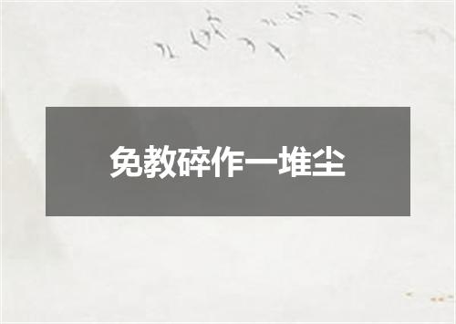 免教碎作一堆尘
