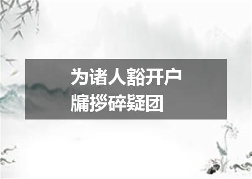 为诸人豁开户牖拶碎疑团