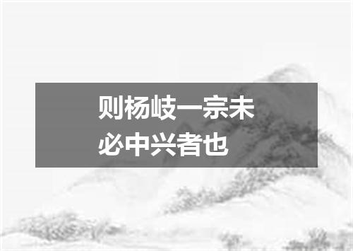 则杨岐一宗未必中兴者也