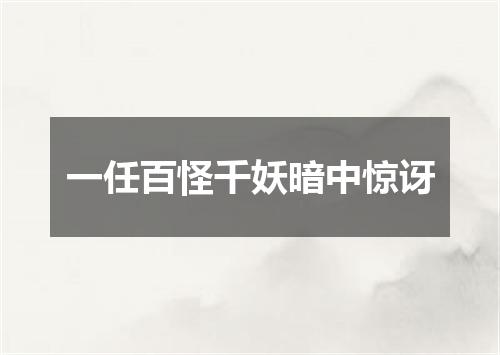 一任百怪千妖暗中惊讶