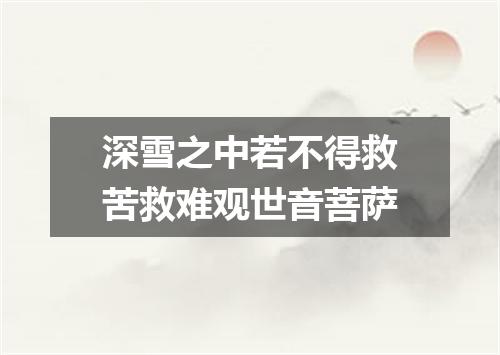 深雪之中若不得救苦救难观世音菩萨