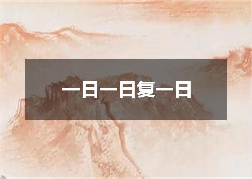 一日一日复一日