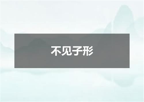 不见子形
