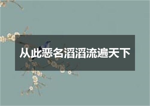 从此恶名滔滔流遍天下