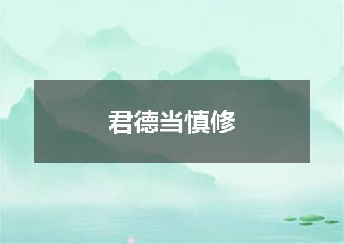 君德当慎修
