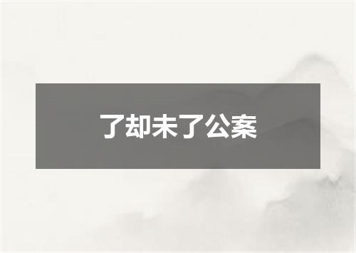了却未了公案