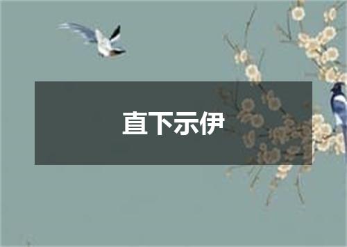 直下示伊