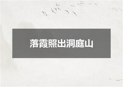 落霞照出洞庭山