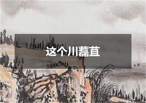 这个川藞苴