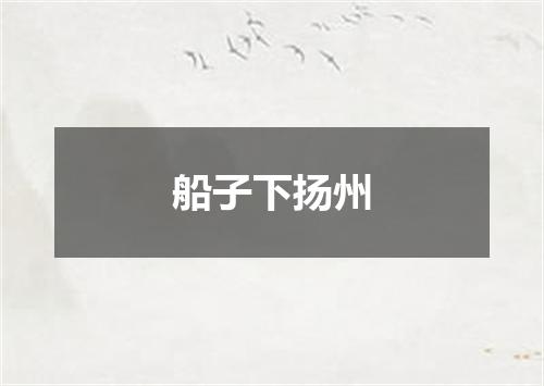 船子下扬州