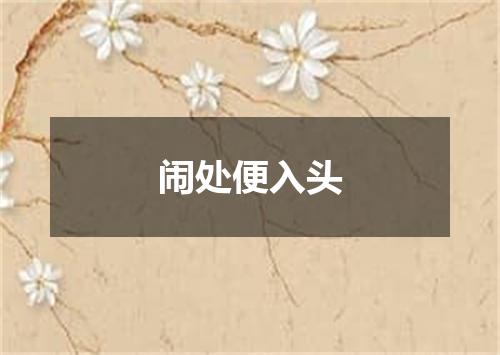 闹处便入头