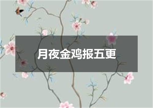 月夜金鸡报五更