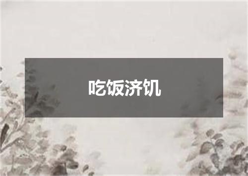 吃饭济饥